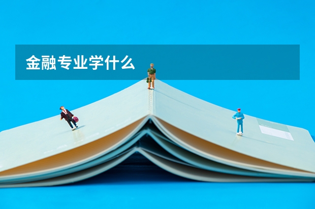 金融专业学什么