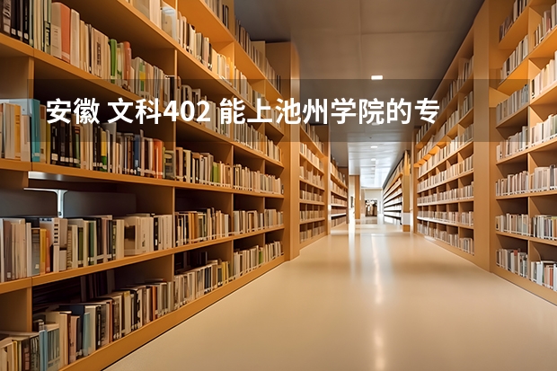 安徽 文科402 能上池州学院的专科师范吗？