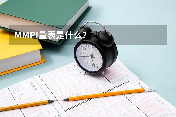 MMPI量表是什么？