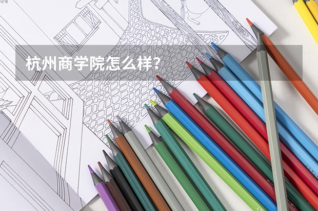 杭州商学院怎么样？