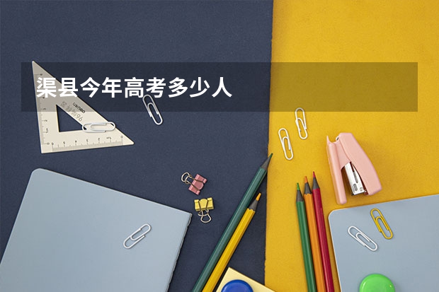 渠县今年高考多少人