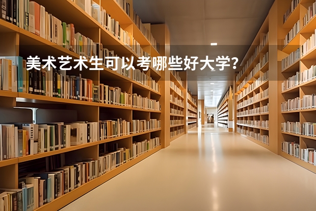 美术艺术生可以考哪些好大学？