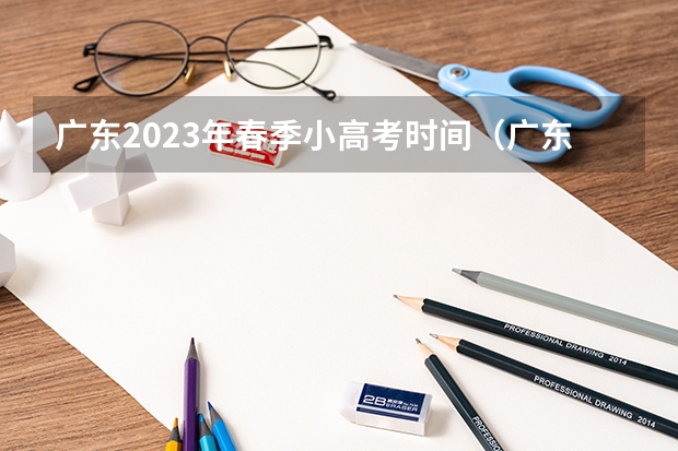广东2023年春季小高考时间（广东2023年小高考报名时间）