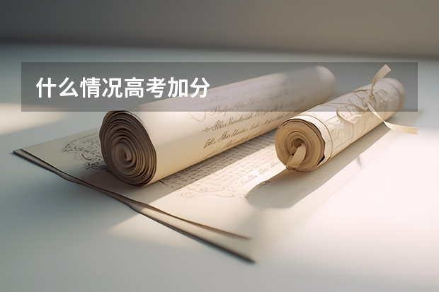 什么情况高考加分
