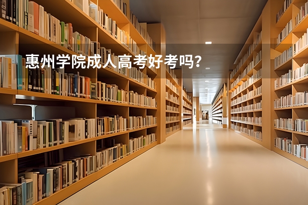 惠州学院成人高考好考吗?