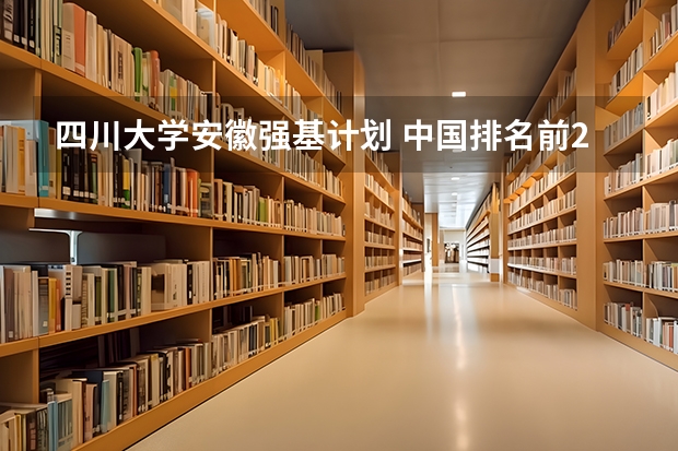 四川大学安徽强基计划 中国排名前20大学