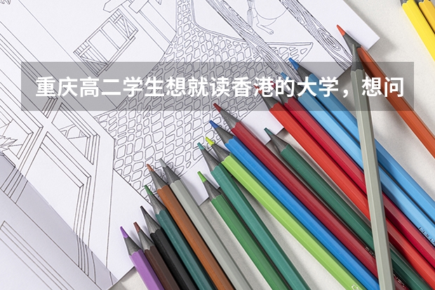 重庆高二学生想就读香港的大学，想问一下需要的条件和成绩要求。国家二级运动员在香港能加分吗