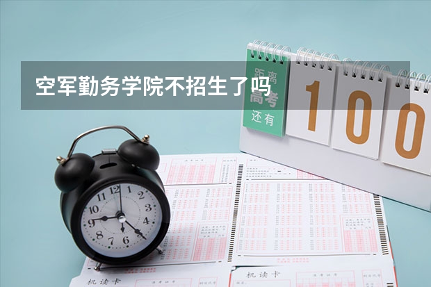 空军勤务学院不招生了吗