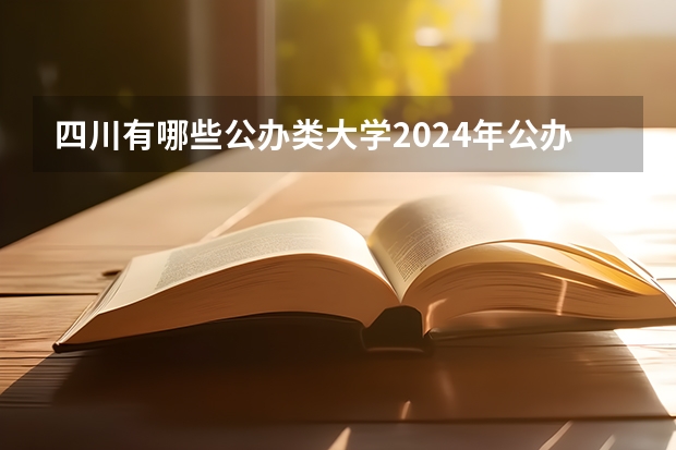 四川有哪些公办类大学2024年公办大学名单及排名