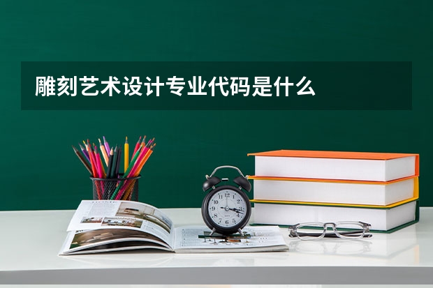 雕刻艺术设计专业代码是什么