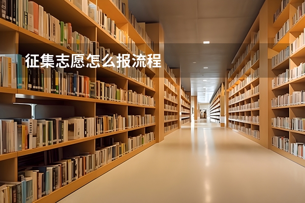 征集志愿怎么报流程