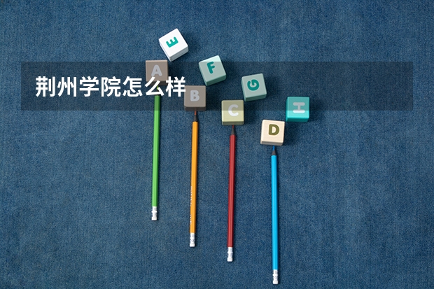 荆州学院怎么样
