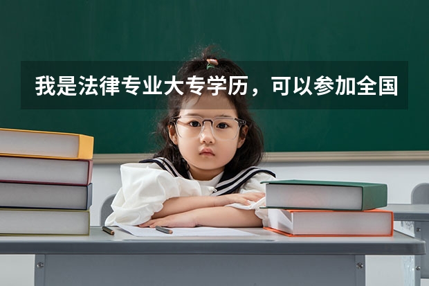 我是法律专业大专学历,可以参加全国司法考试吗?如果我参加成人高考本科毕业后可以参加考试吗?