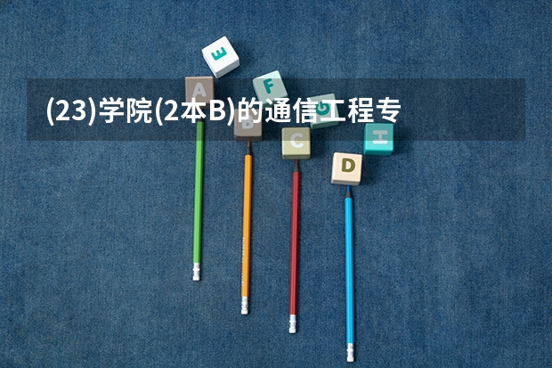 (2/3)学院(2本B)的通信工程专业，吕梁学院(2B)土木工程，运城学院(2B)电子科学与技术(电气方向)，哪个...