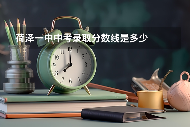 荷泽一中中考录取分数线是多少