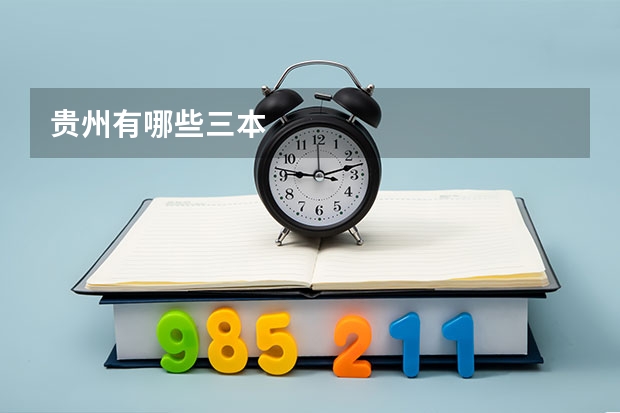 贵州有哪些三本