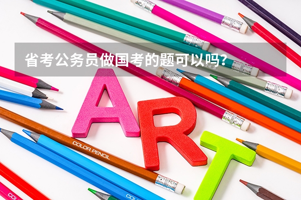 省考公务员做国考的题可以吗？