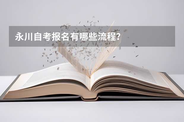 永川自考报名有哪些流程？