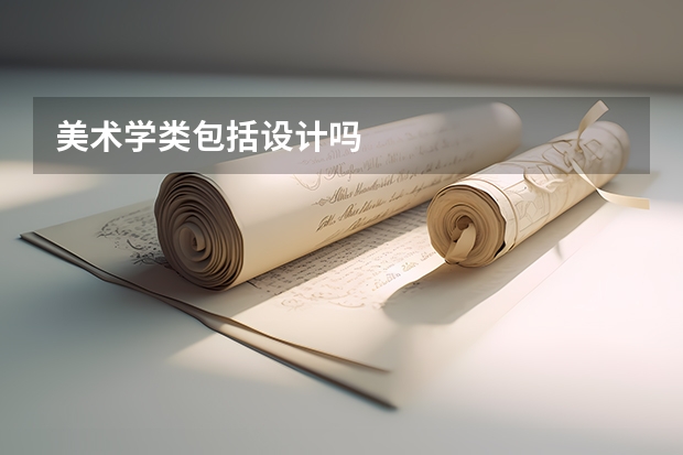 美术学类包括设计吗