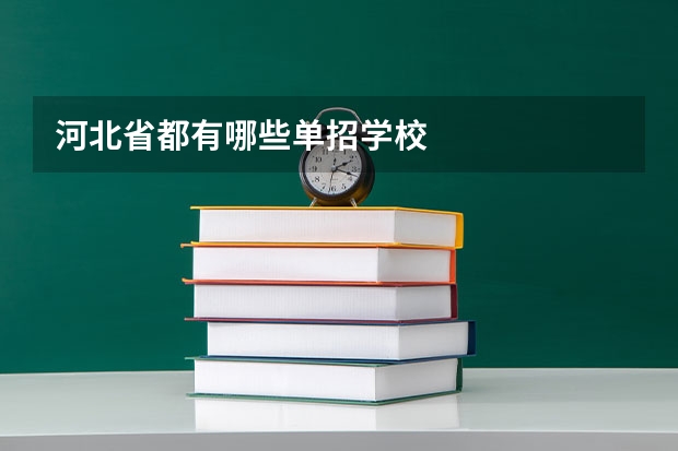 河北省都有哪些单招学校