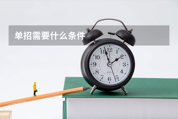 单招需要什么条件