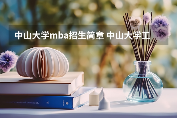 中山大学mba招生简章 中山大学工商管理硕士考研:考研初试和复试该如何准备？