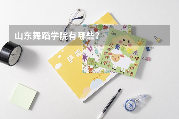 山东舞蹈学院有哪些?