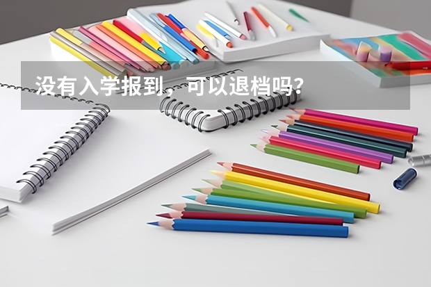 没有入学报到，可以退档吗？