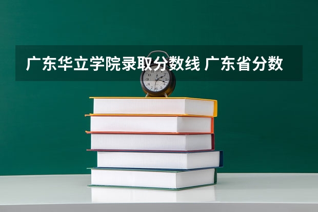 广东华立学院录取分数线 广东省分数线最低的3b大学的名字？