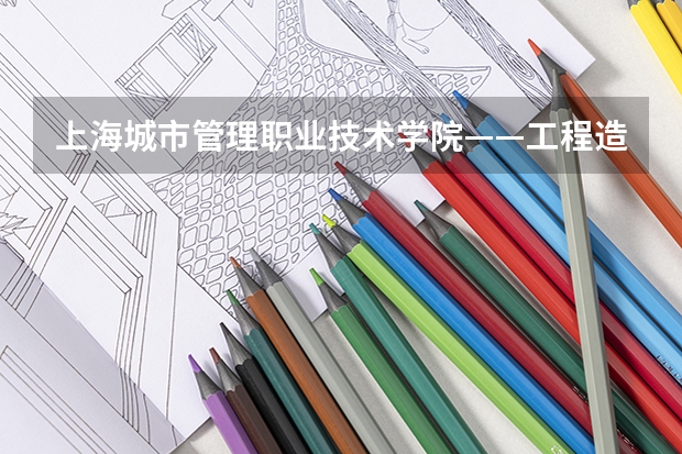 上海城市管理职业技术学院——工程造价、环境监测治理技术、环境艺术设计 这3个专业最低分数线多少？