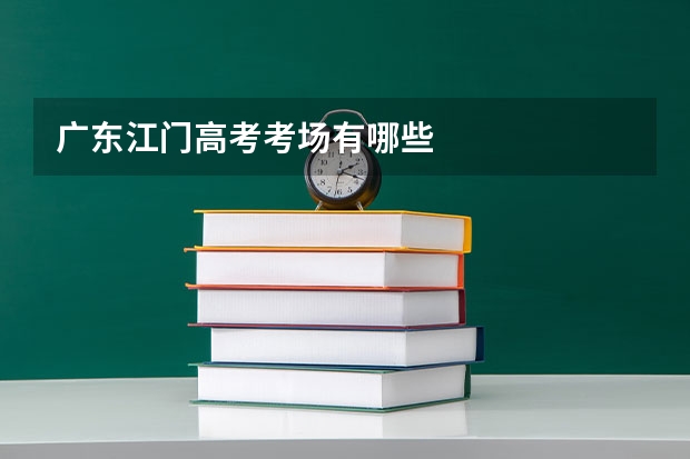 广东江门高考考场有哪些