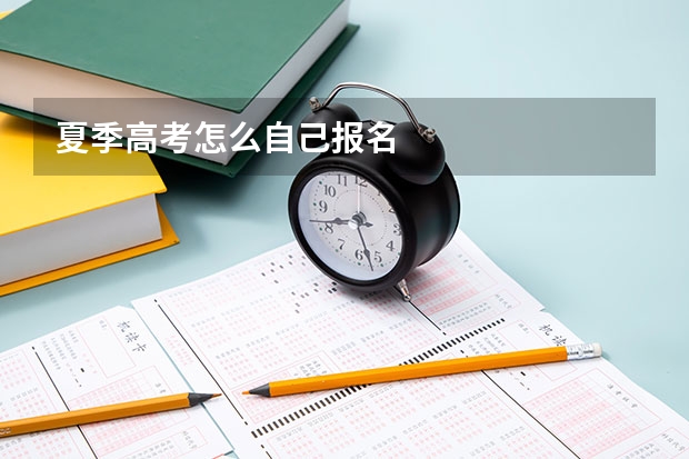 夏季高考怎么自己报名