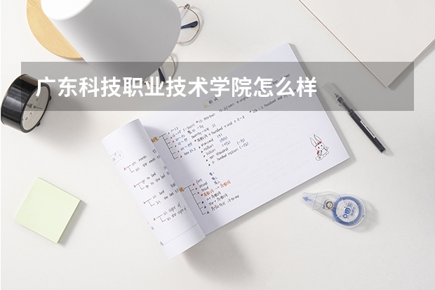 广东科技职业技术学院怎么样