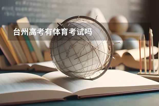 台州高考有体育考试吗