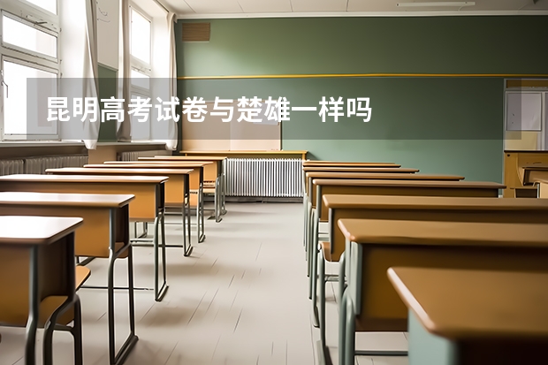 昆明高考试卷与楚雄一样吗