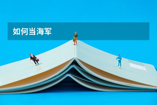 如何当海军