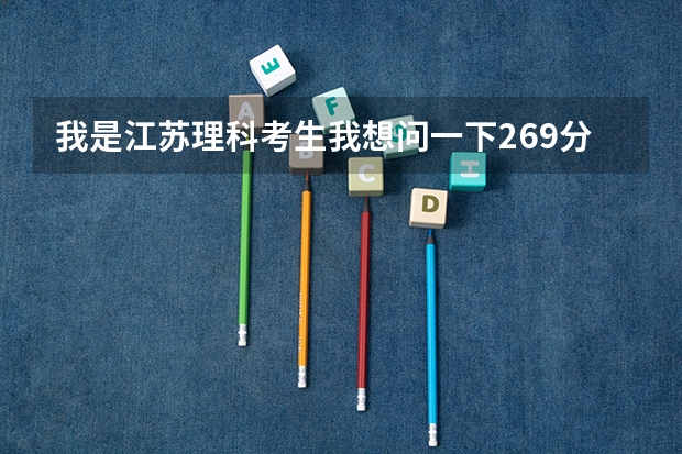 我是江苏理科考生我想问一下269分,一C一A,可以上徐州医学院的临床医学专科吗?