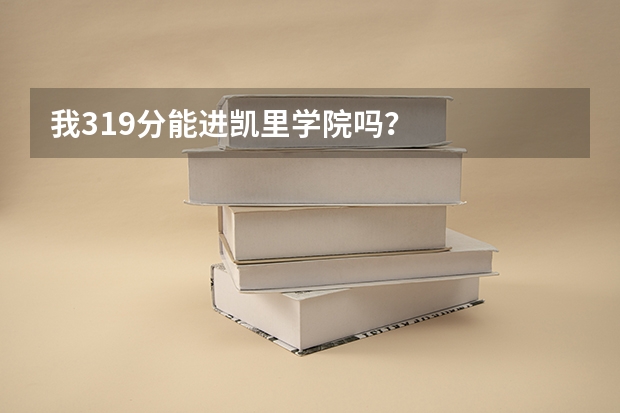 我319分能进凯里学院吗？