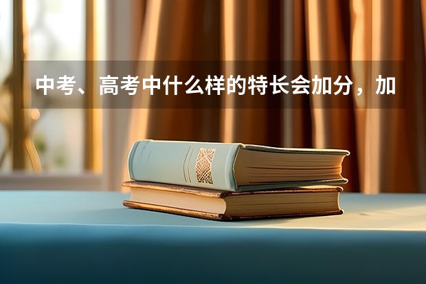 中考、高考中什么样的特长会加分，加多少分？
