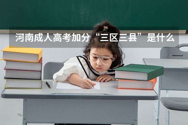 河南成人高考加分“三区三县”是什么意思?