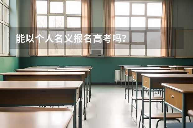 能以个人名义报名高考吗？