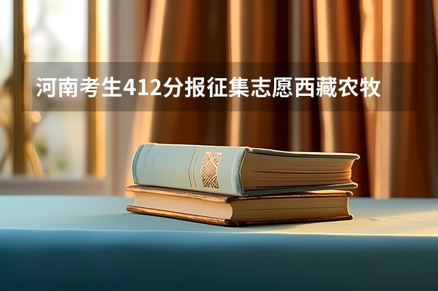 河南考生412分报征集志愿西藏农牧大学，直到现在档案状态还是自由可投，想知道它征集志愿录取分数线？ 西藏农牧学院有没有专科