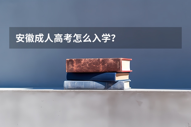 安徽成人高考怎么入学？