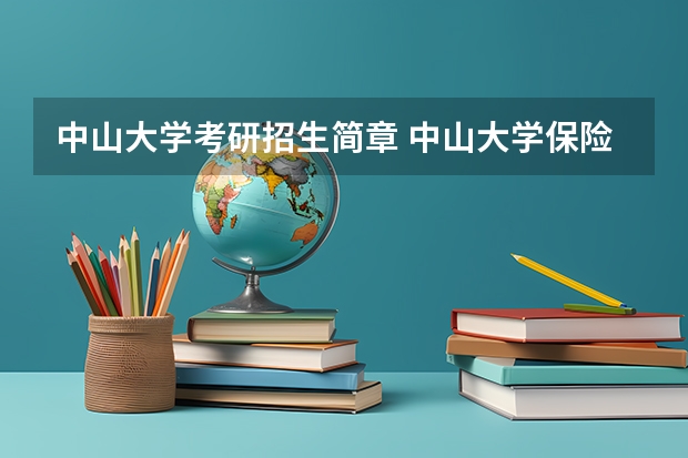 中山大学考研招生简章 中山大学保险硕士考研：考研初试和复试该如何准备？
