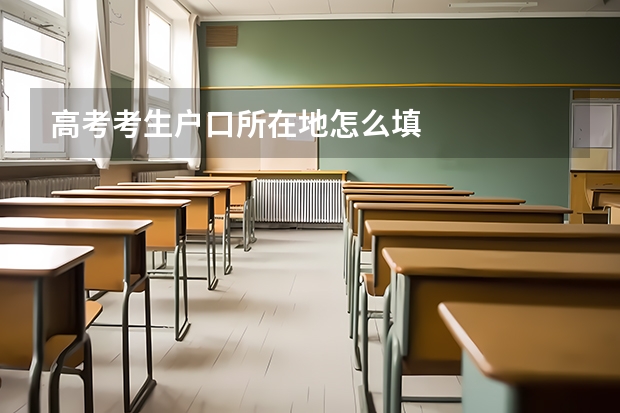 高考考生户口所在地怎么填