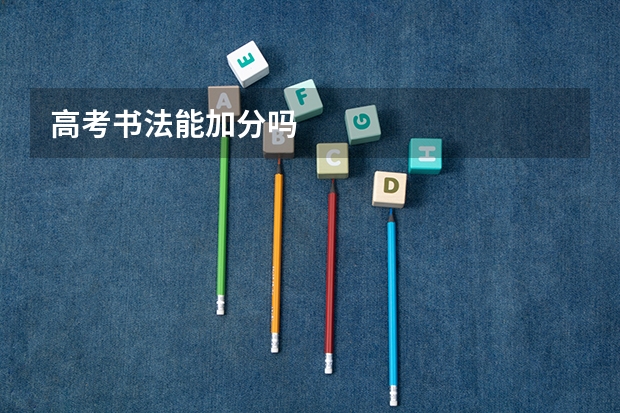 高考书法能加分吗