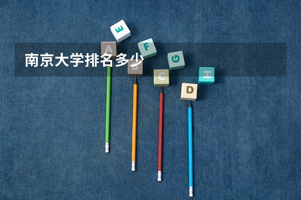 南京大学排名多少