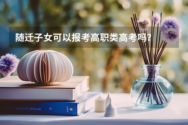 随迁子女可以报考高职类高考吗？
