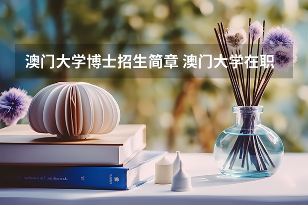 澳门大学博士招生简章 澳门大学在职博士申请条件及学费