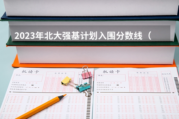 2023年北大强基计划入围分数线（北大强基计划入围分数线）